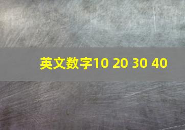 英文数字10 20 30 40